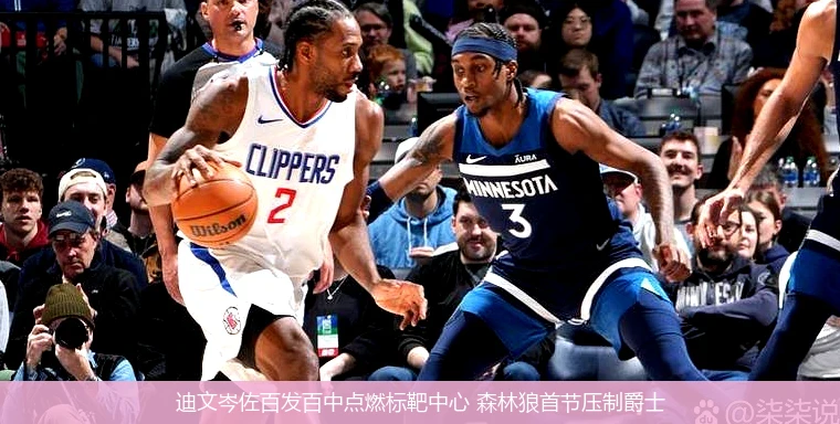 4月15日讯,迪文岑佐百发百中点燃标靶中心 森林狼首节压制爵士