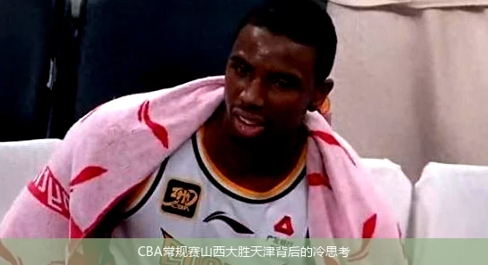 CBA常规赛山西大胜天津背后的冷思考