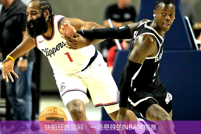 快船狂胜篮网：一场悬殊的NBA常规赛