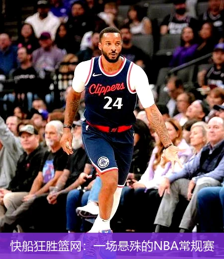 快船狂胜篮网:一场悬殊的NBA常规赛