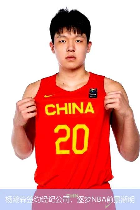 杨瀚森签约经纪公司，逐梦NBA前景渐明