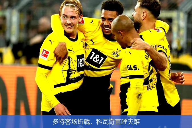 多特客场折戟，科瓦奇直呼灾难