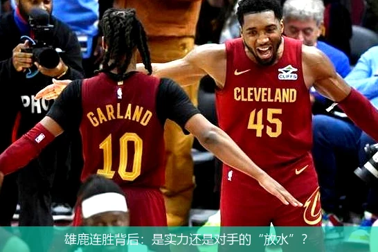 雄鹿连胜背后：是实力还是对手的“放水”？