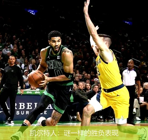 凯尔特人：谜一样的胜负表现