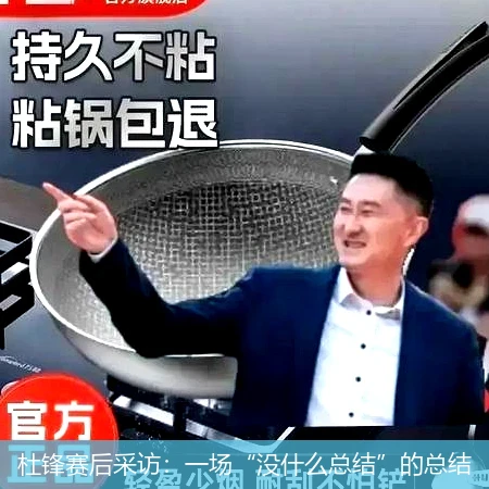 杜锋赛后采访:一场“没什么总结”的总结