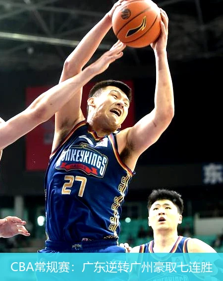 CBA常规赛：广东逆转广州豪取七连胜