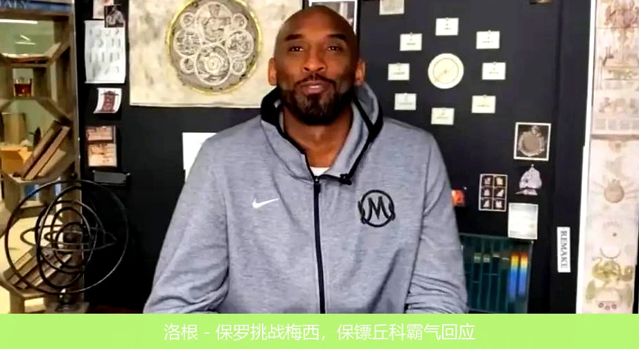 洛根 - 保罗挑战梅西，保镖丘科霸气回应