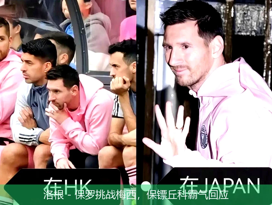 洛根 - 保罗挑战梅西,保镖丘科霸气回应