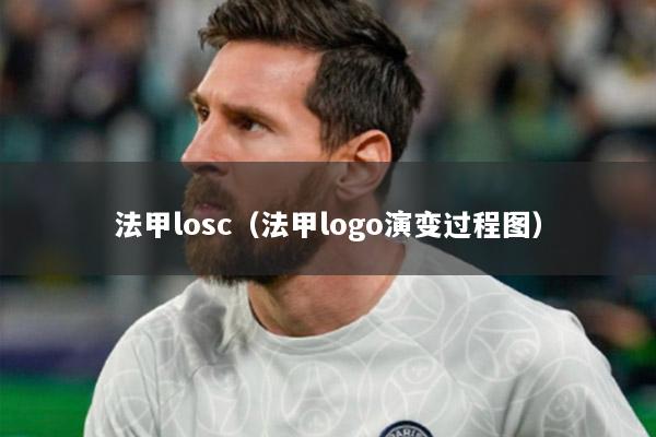 法甲losc（法甲logo演变过程图）