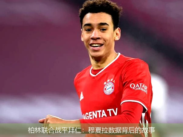 柏林联合战平拜仁：穆夏拉数据背后的故事