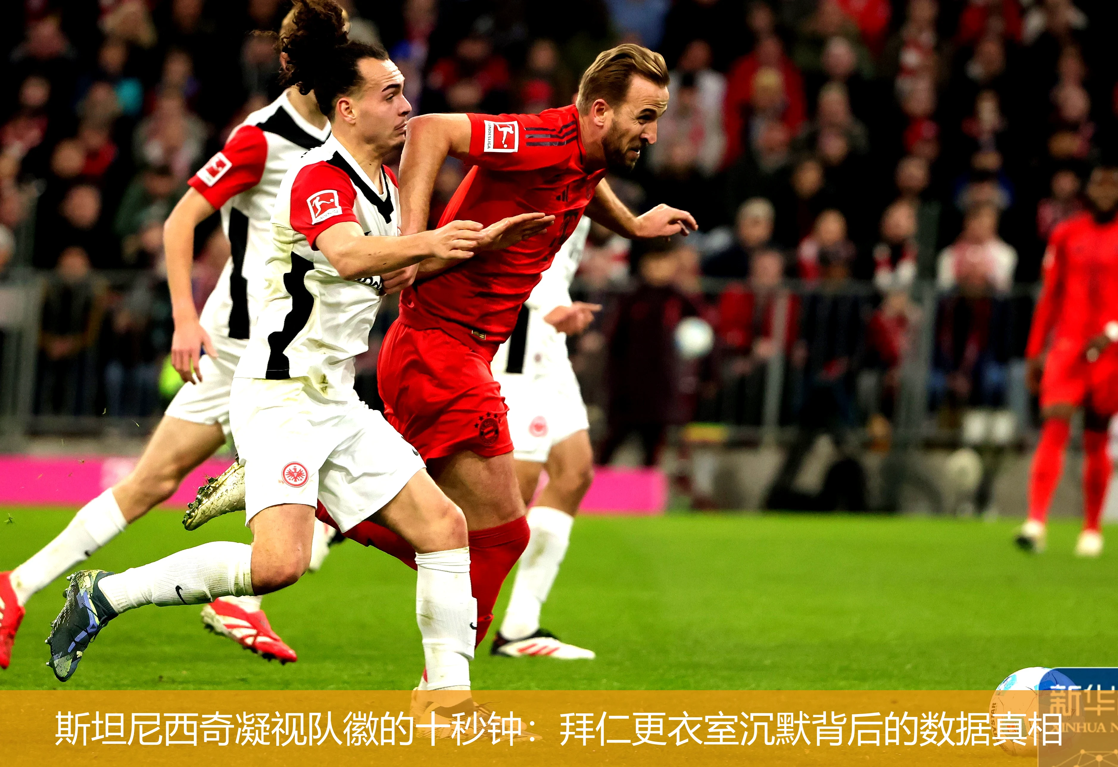 斯坦尼西奇凝视队徽的十秒钟:拜仁更衣室沉默背后的数据真相