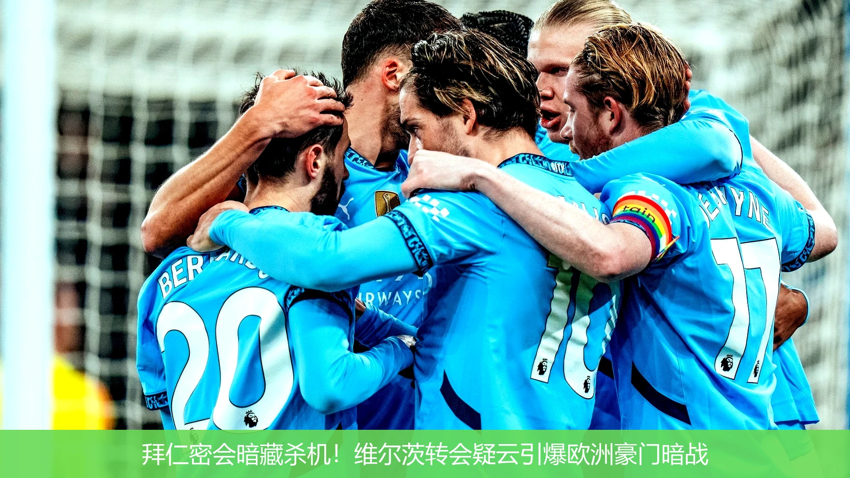 拜仁密会暗藏杀机!维尔茨转会疑云引爆欧洲豪门暗战