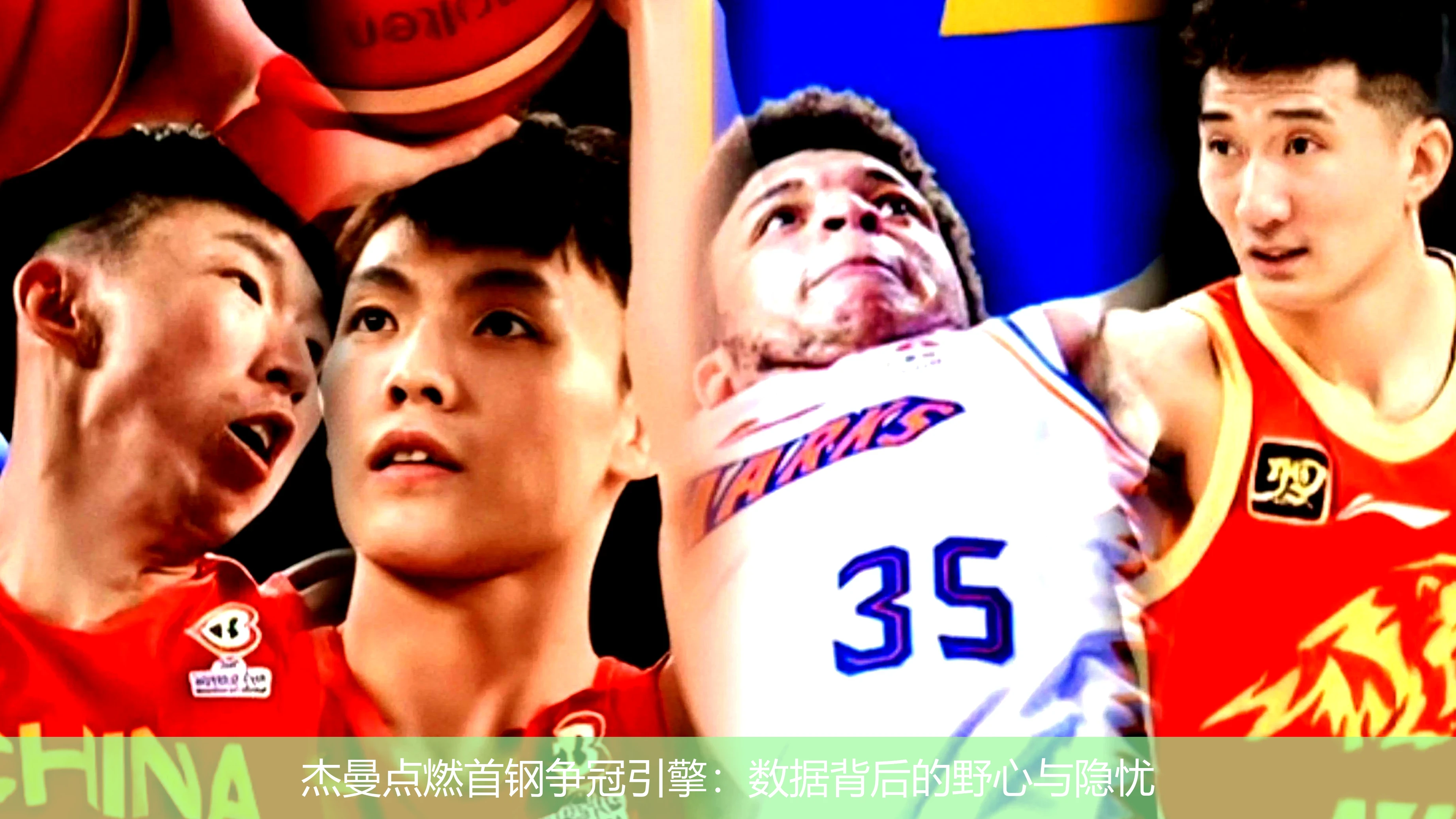 4月18日讯,杰曼点燃首钢争冠引擎：数据背后的野心与隐忧