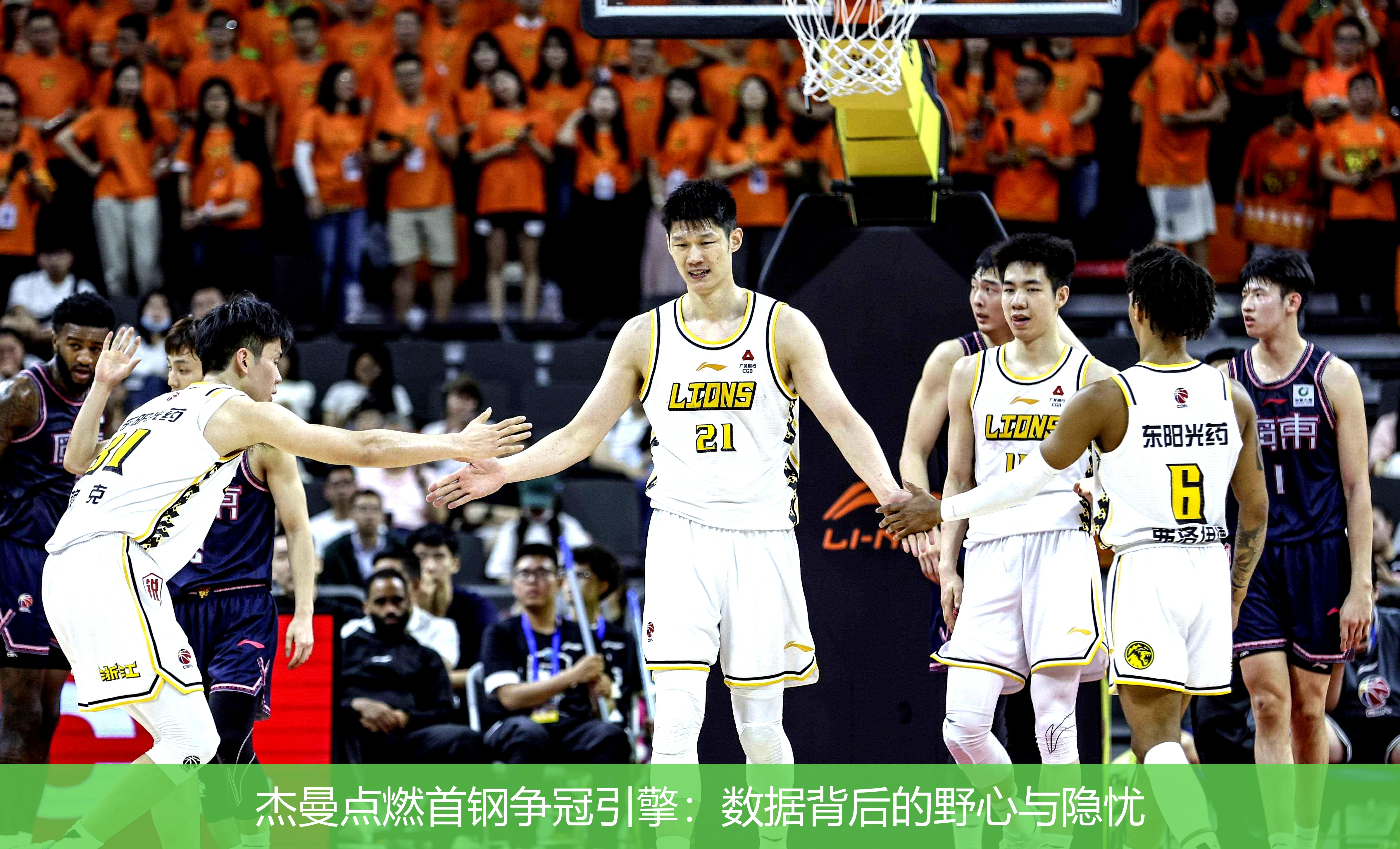杰曼点燃首钢争冠引擎:数据背后的野心与隐忧
