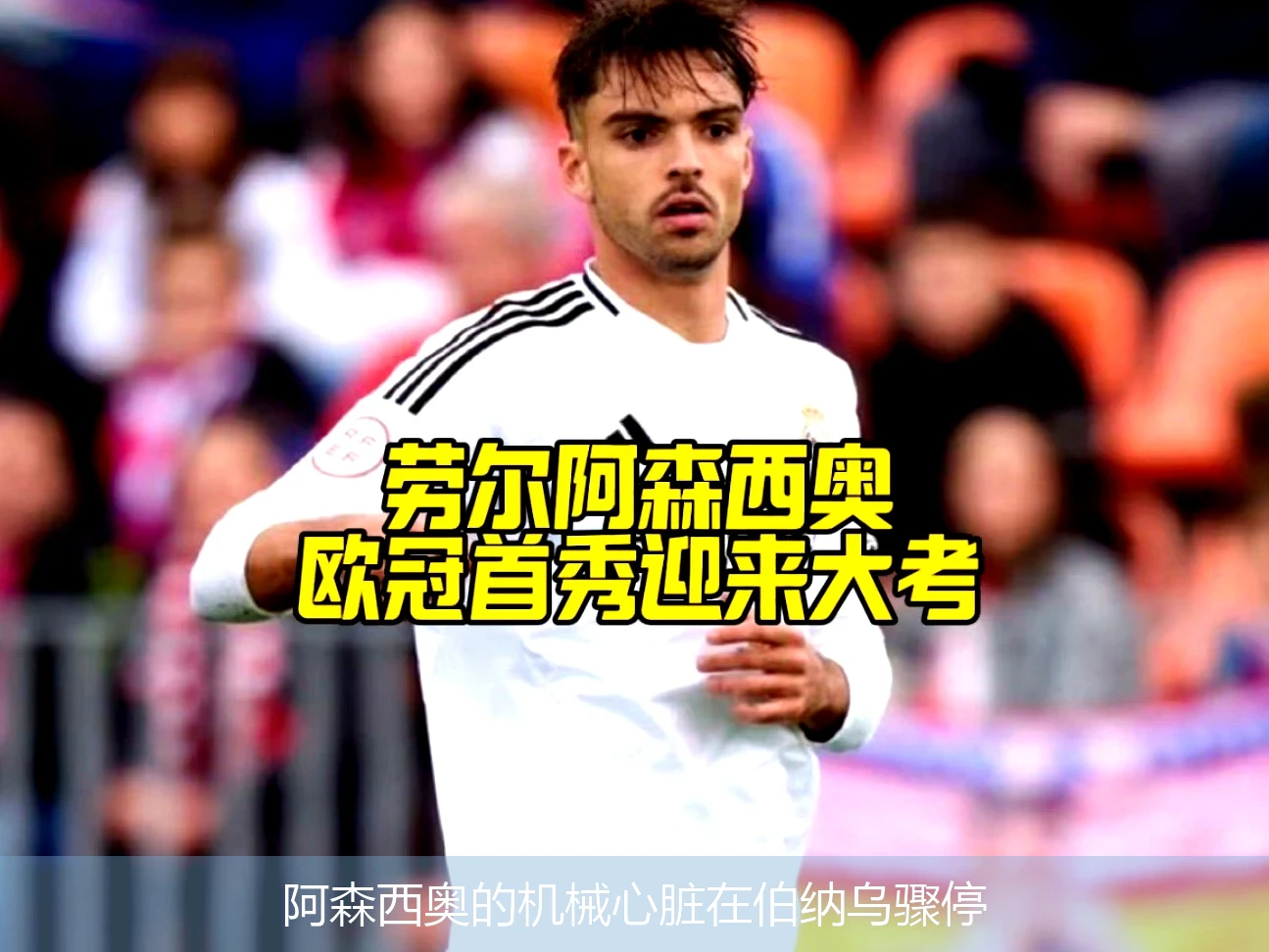 4月18日讯,阿森西奥的机械心脏在伯纳乌骤停