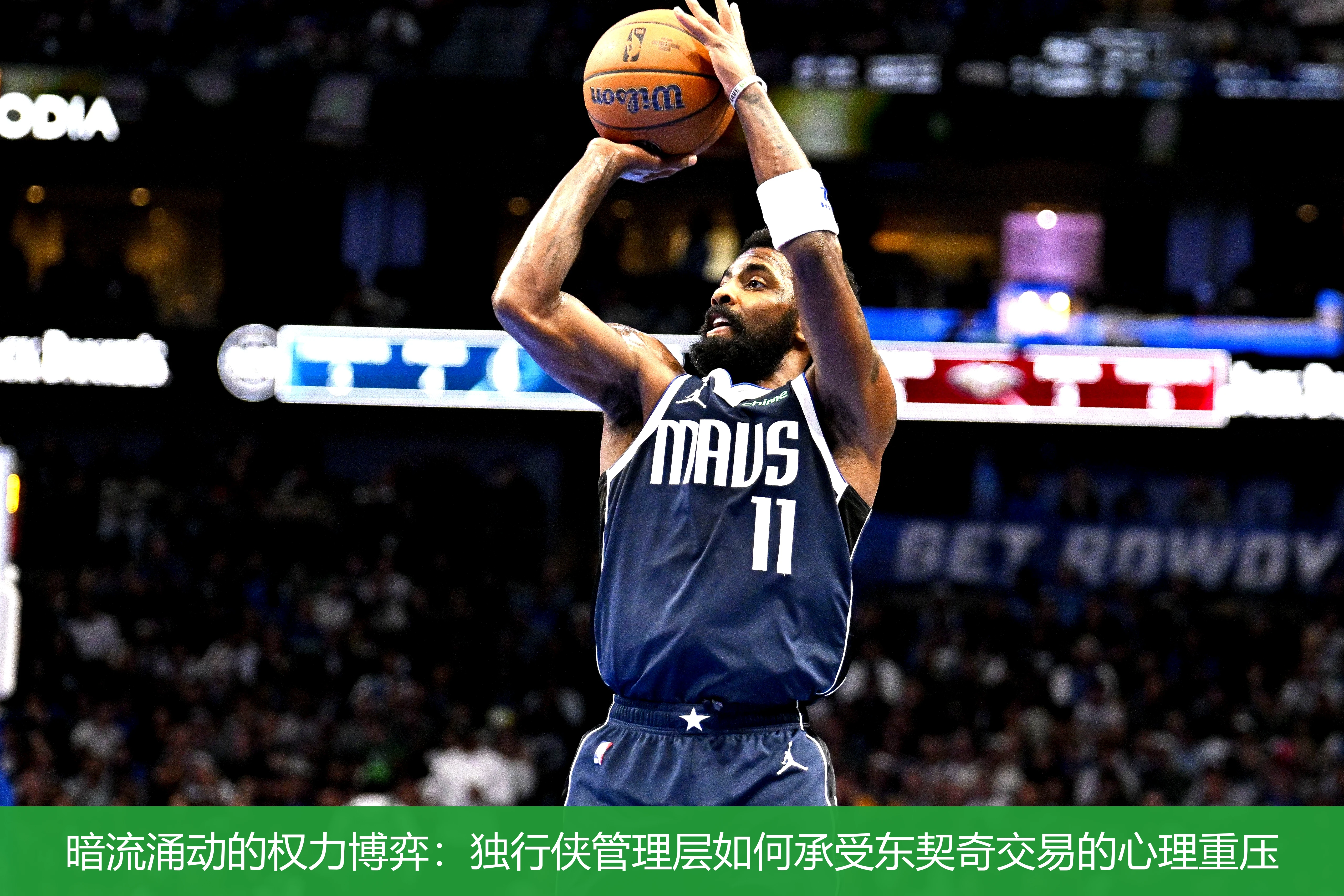 4月18日讯,暗流涌动的权力博弈：独行侠管理层如何承受东契奇交易的心理重压