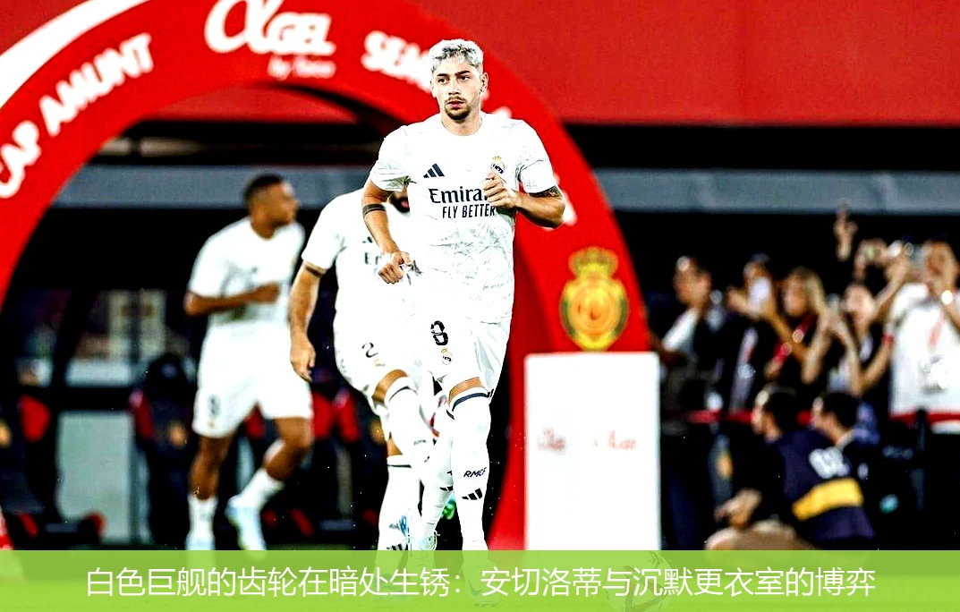 白色巨舰的齿轮在暗处生锈:安切洛蒂与沉默更衣室的博弈