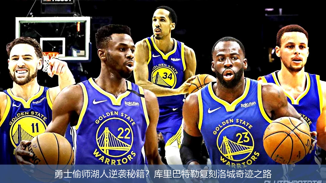 4月18日讯,勇士偷师湖人逆袭秘籍？库里巴特勒复刻洛城奇迹之路