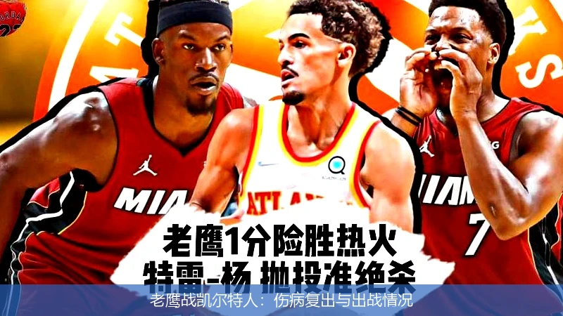 老鹰战凯尔特人：伤病复出与出战情况