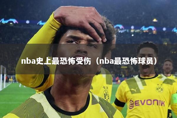 nba史上最恐怖受伤（nba最恐怖球员）