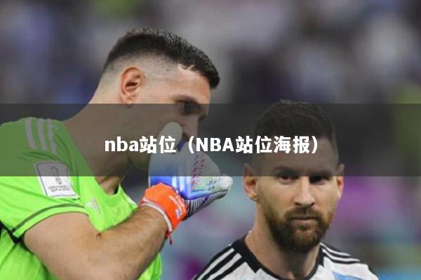 nba站位（NBA站位海报）