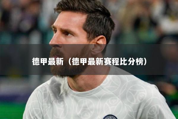 德甲最新（德甲最新赛程比分榜）
