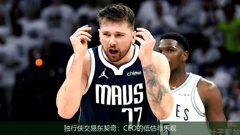 独行侠交易东契奇：CEO的低估与乐观