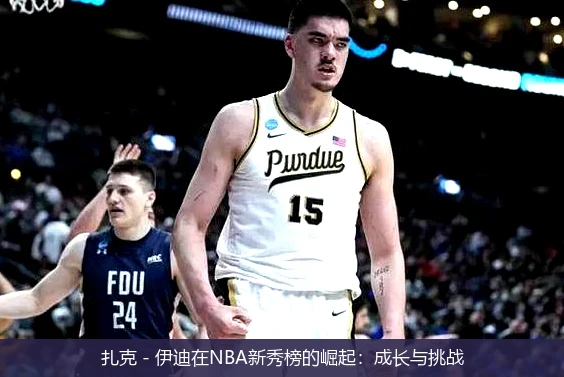 扎克 - 伊迪在NBA新秀榜的崛起:成长与挑战