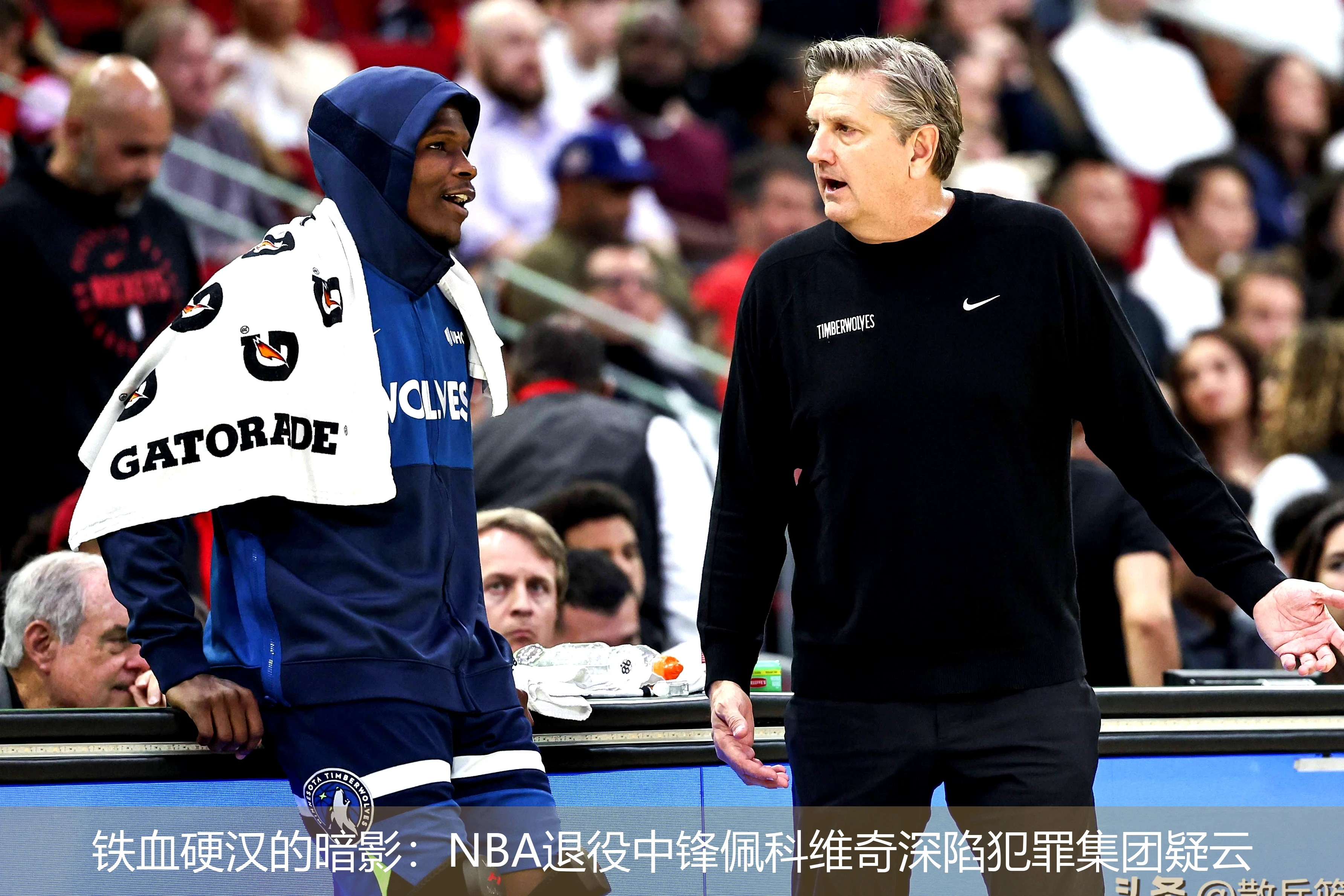 4月19日讯,铁血硬汉的暗影：NBA退役中锋佩科维奇深陷犯罪集团疑云