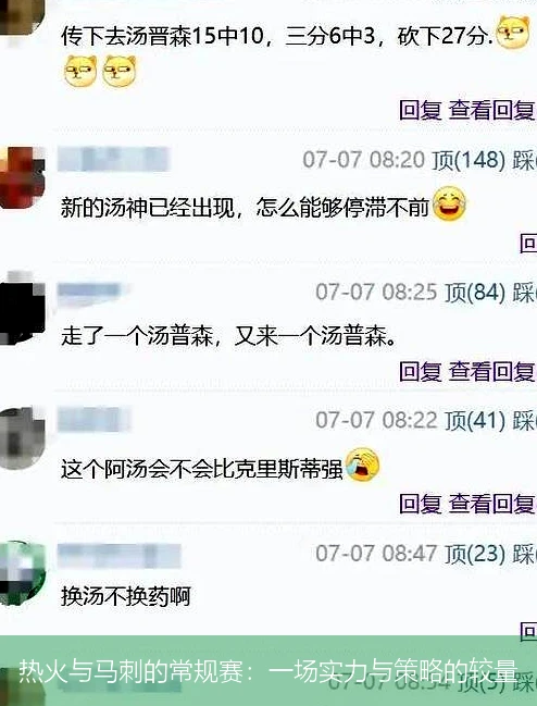 热火与马刺的常规赛：一场实力与策略的较量