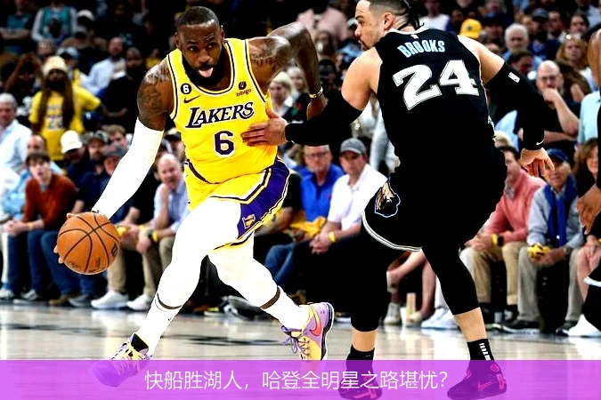 快船胜湖人，哈登全明星之路堪忧？