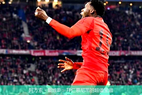 阿方索 - 戴维斯:拜仁慕尼黑的超值宝藏