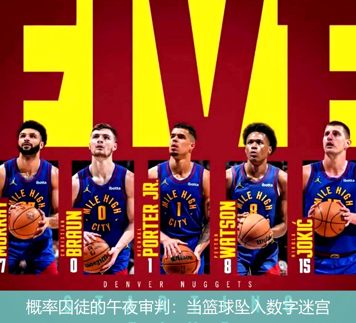 4月20日讯,概率囚徒的午夜审判：当篮球坠入数字迷宫