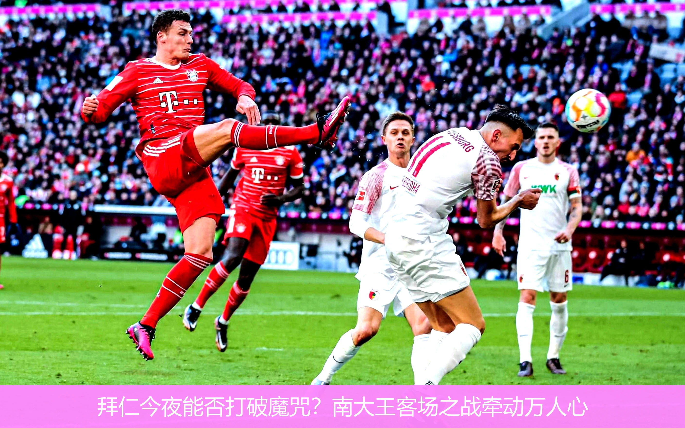 4月20日讯,拜仁今夜能否打破魔咒？南大王客场之战牵动万人心