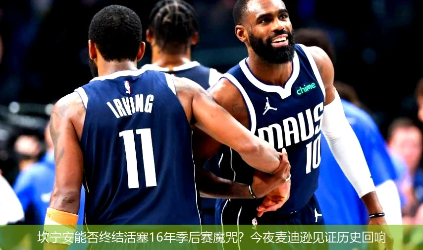 4月20日讯,坎宁安能否终结活塞16年季后赛魔咒？今夜麦迪逊见证历史回响