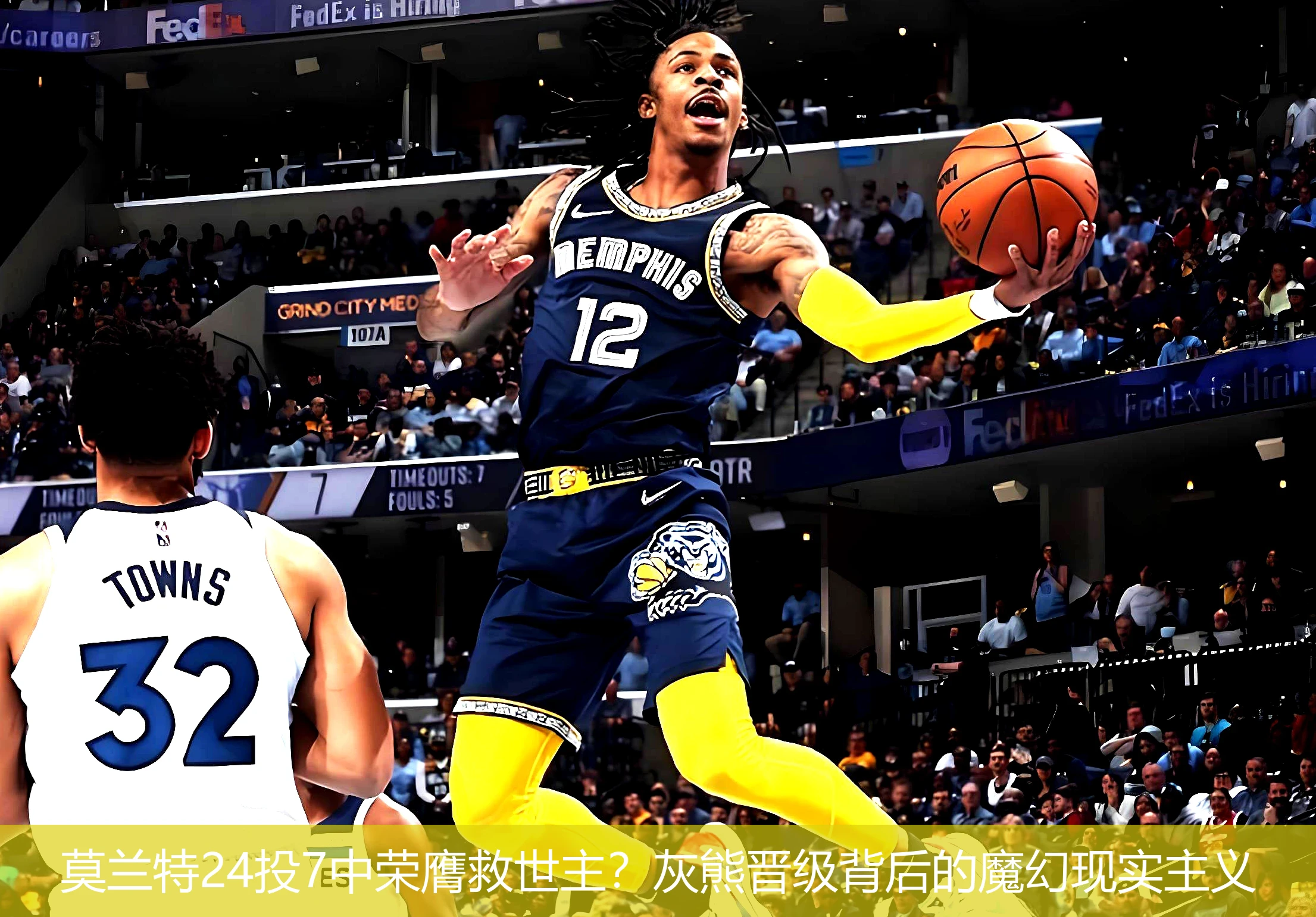 4月20日讯,莫兰特24投7中荣膺救世主？灰熊晋级背后的魔幻现实主义