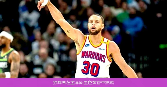 4月20日讯,独舞者在孟菲斯血色黄昏中燃烧