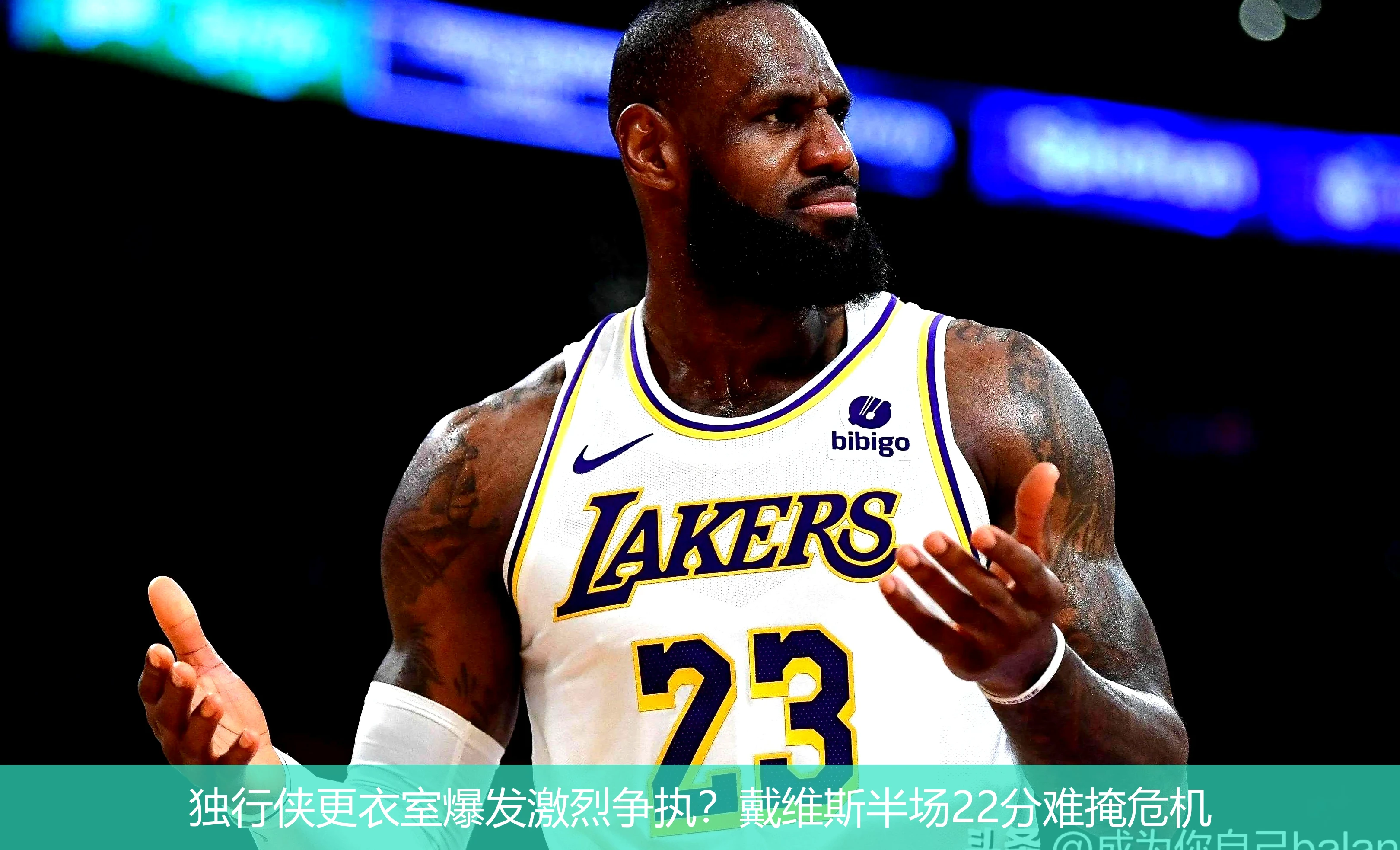 4月20日讯,独行侠更衣室爆发激烈争执？戴维斯半场22分难掩危机