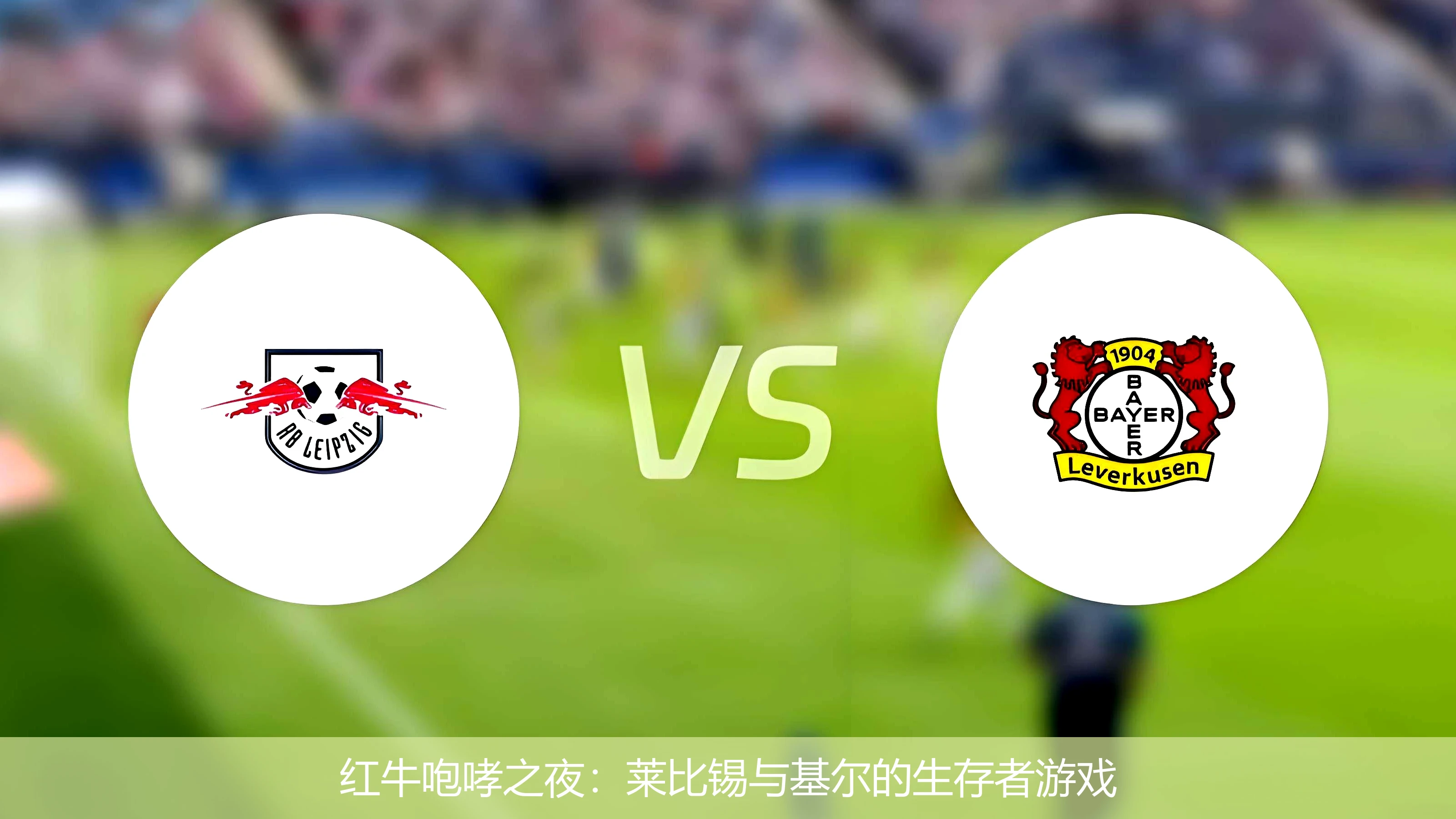 4月20日讯,红牛咆哮之夜：莱比锡与基尔的生存者游戏