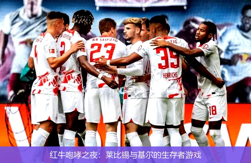红牛咆哮之夜:莱比锡与基尔的生存者游戏