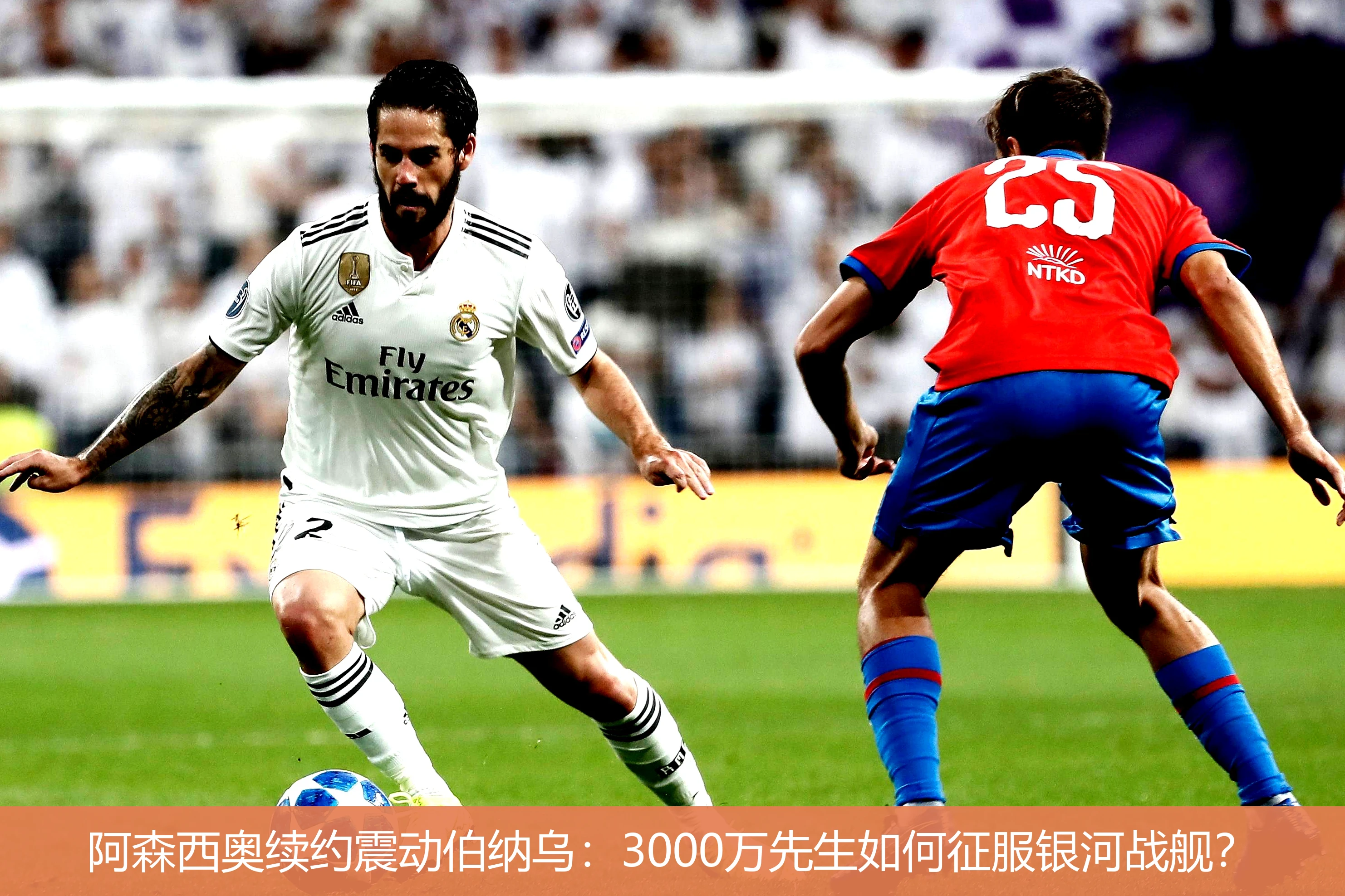 4月21日讯,阿森西奥续约震动伯纳乌：3000万先生如何征服银河战舰？