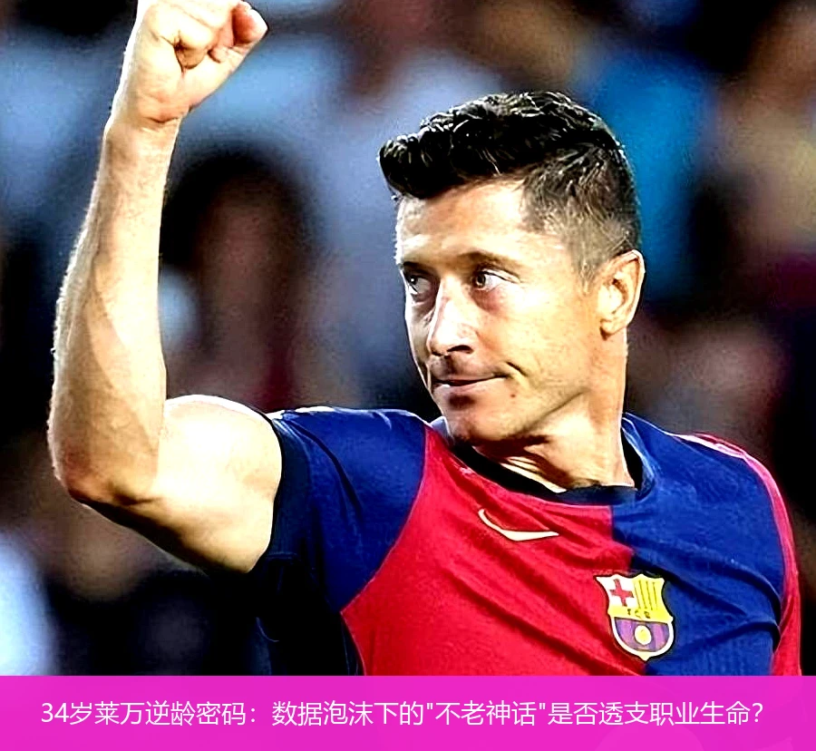 4月21日讯,34岁莱万逆龄密码：数据泡沫下的
