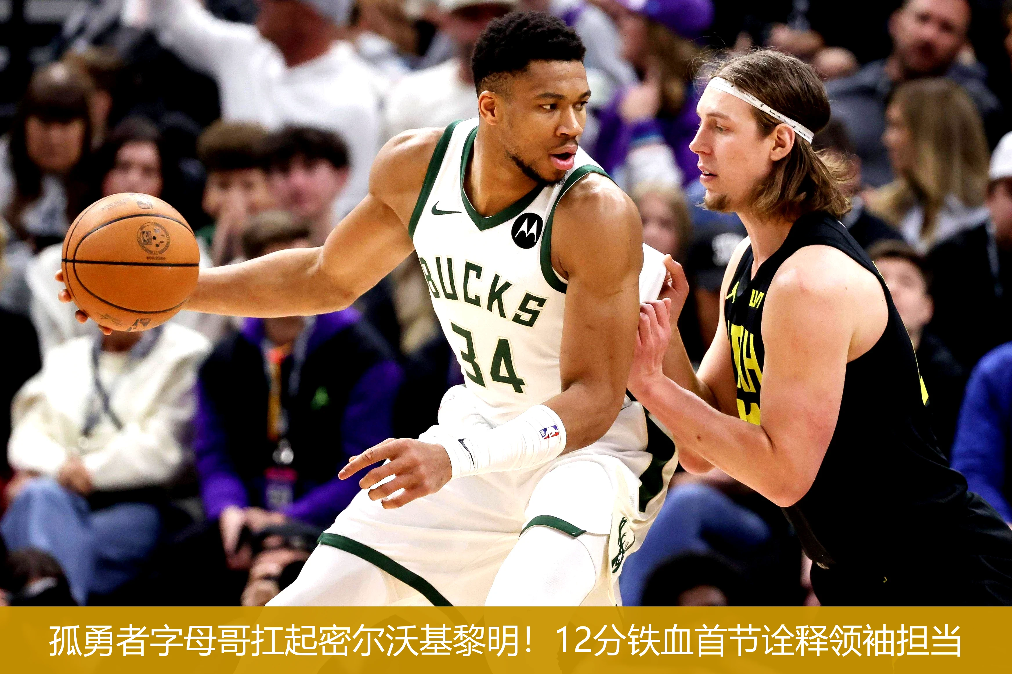 4月21日讯,孤勇者字母哥扛起密尔沃基黎明！12分铁血首节诠释领袖担当