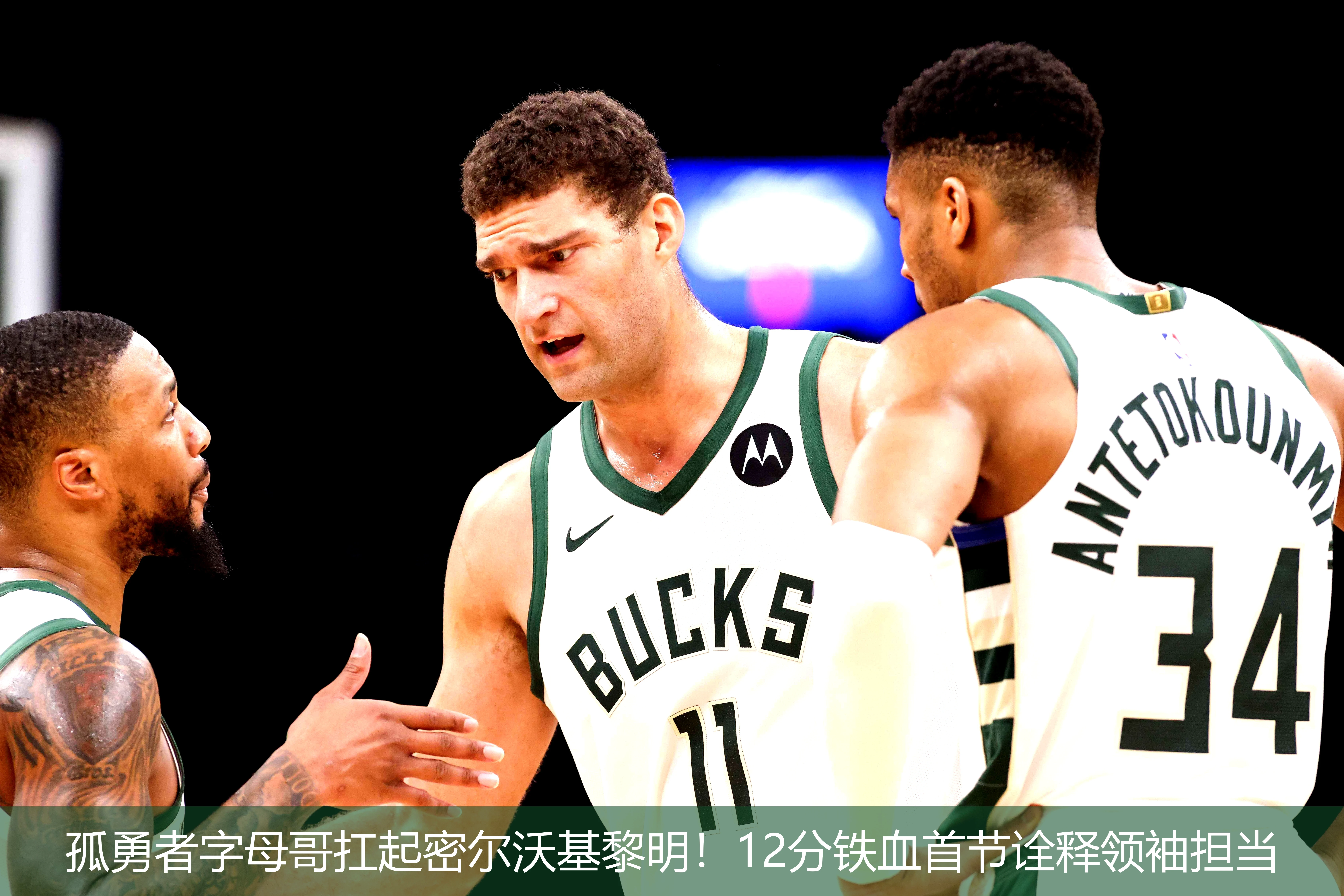 孤勇者字母哥扛起密尔沃基黎明!12分铁血首节诠释领袖担当
