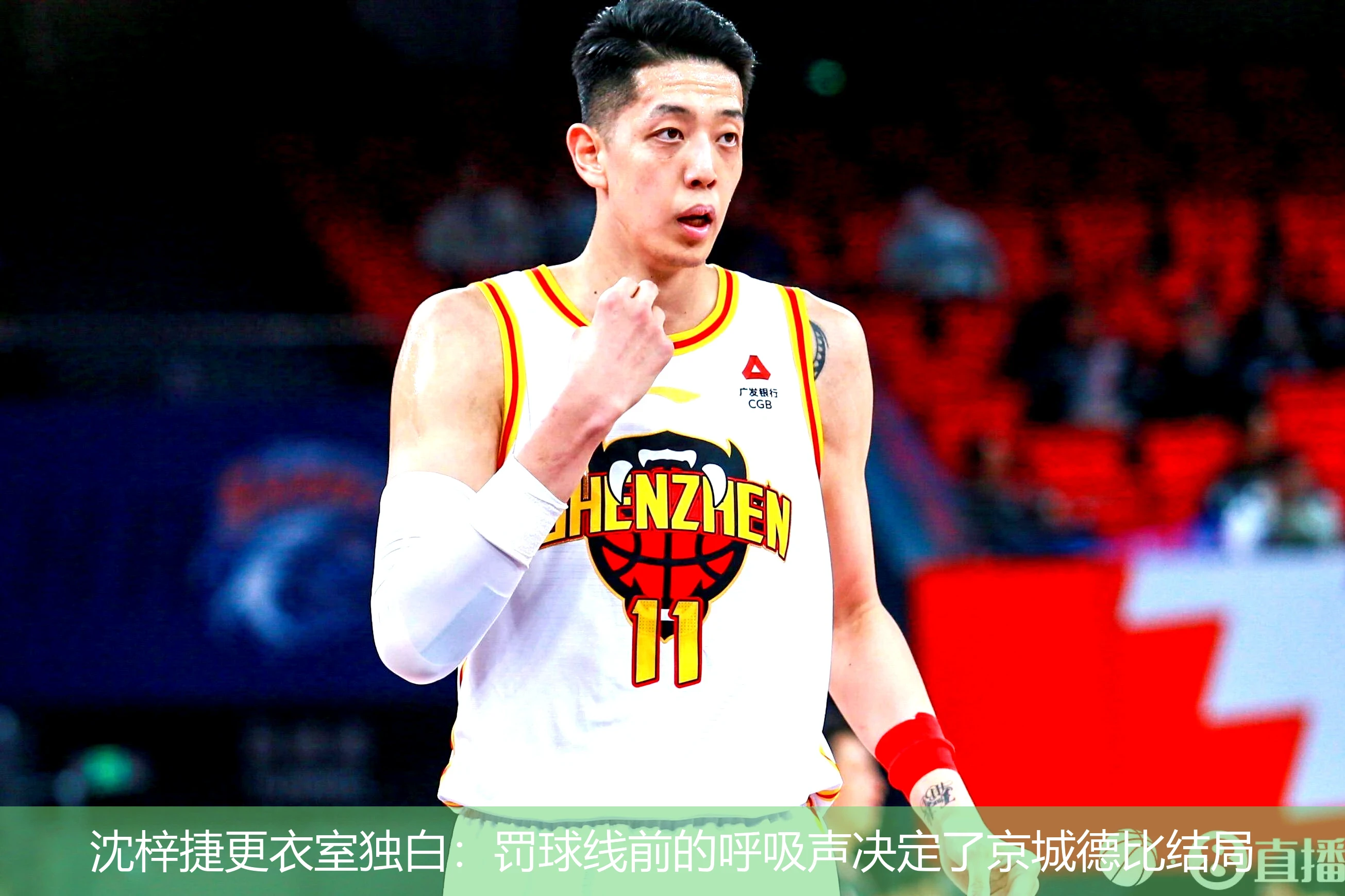 沈梓捷更衣室独白:罚球线前的呼吸声决定了京城德比结局