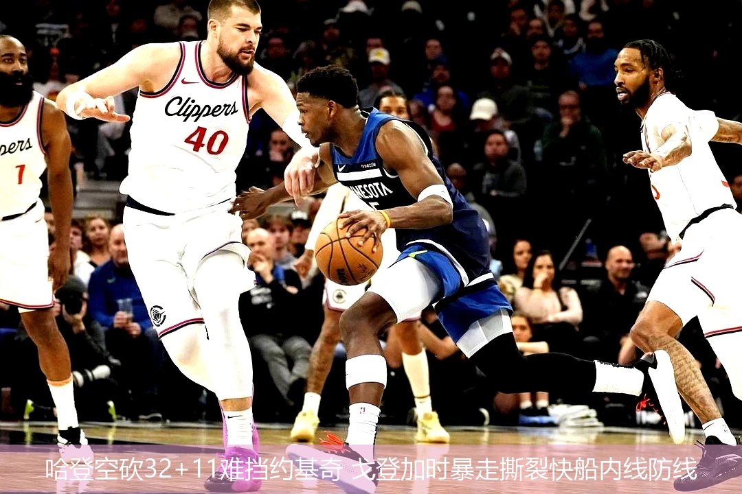 4月21日讯,哈登空砍32+11难挡约基奇 戈登加时暴走撕裂快船内线防线