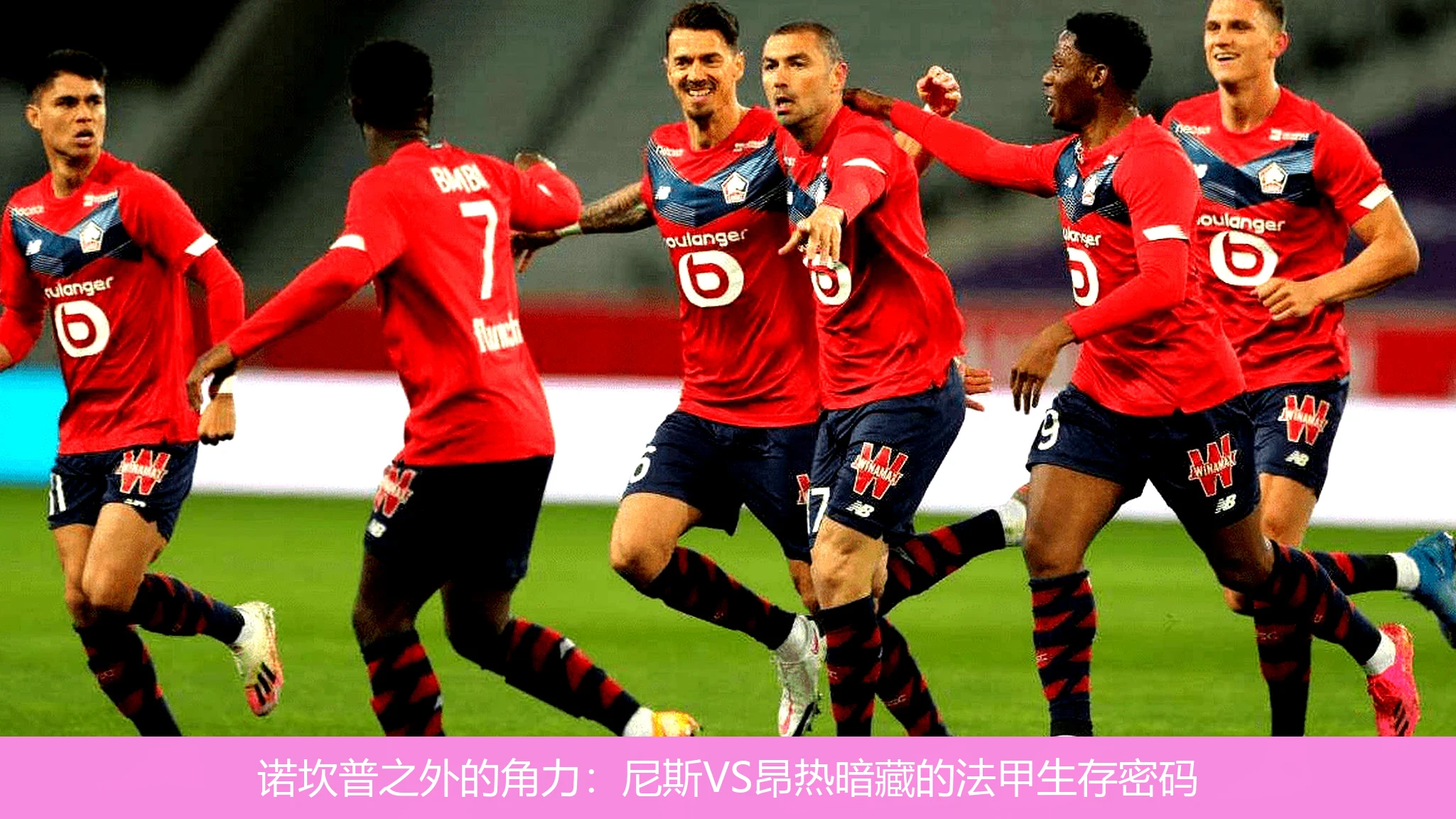 4月21日讯,诺坎普之外的角力：尼斯VS昂热暗藏的法甲生存密码