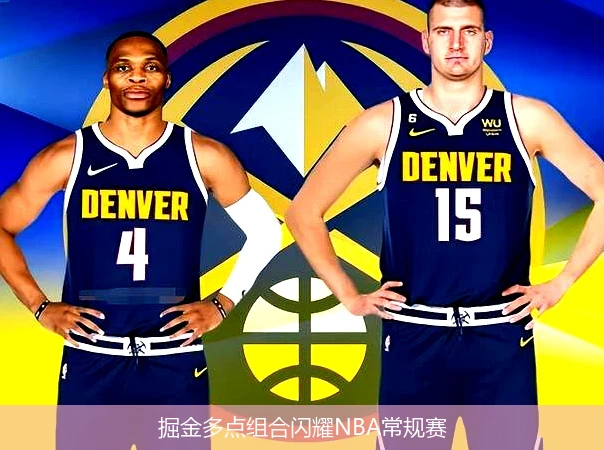 掘金多点组合闪耀NBA常规赛