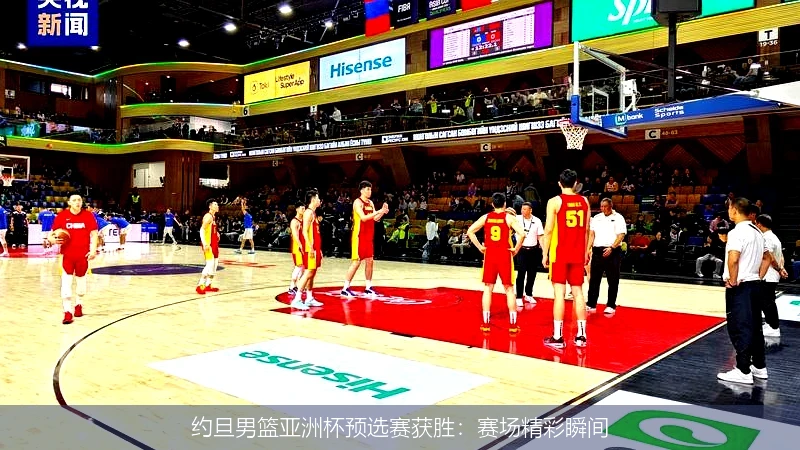约旦男篮亚洲杯预选赛获胜：赛场精彩瞬间