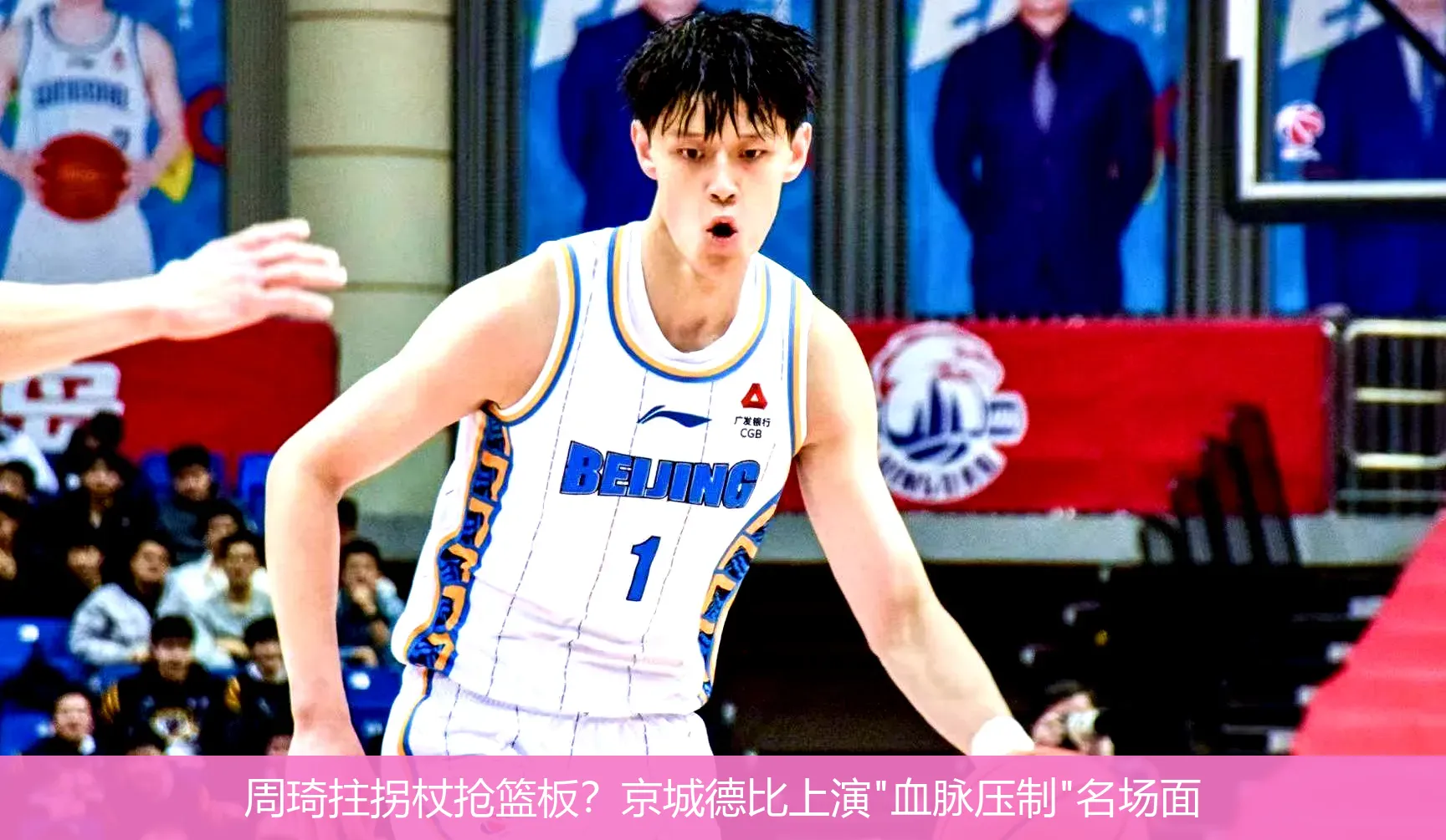 4月22日讯,周琦拄拐杖抢篮板？京城德比上演